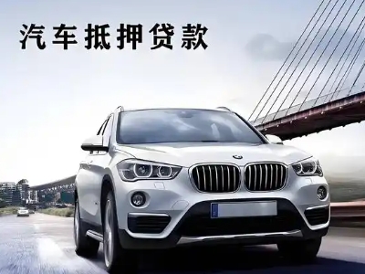 郸城车抵贷如何办理押车和不押车?