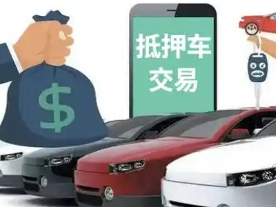 郸城汽车抵押贷款通过率高