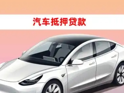 办理郸城车辆抵押贷款需要什么条件，优势以及结清手续?