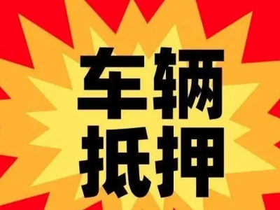 郸城汽车抵押贷款利息一般是多少？