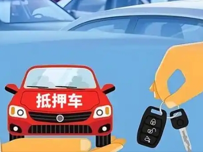 郸城不押车贷款怎么贷?郸城不押车哪里可以办理?